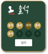 출석부 팝업창