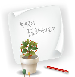 무엇이 궁금하세요?